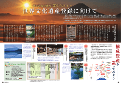「富士山」世界文化遺産登録に向けて（PDF：987KB） - 山梨県