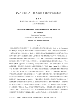 iPad&reg; を用いた小脳性運動失調の定量評価法 - 新潟大学
