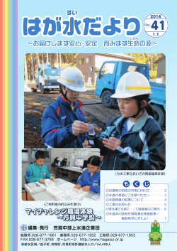 広報誌「はが水だより」第41号 - 芳賀中部上水道企業団