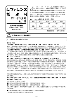 レファレンスだより 2011年5月号（pdf:465kB） - 福岡市総合図書館