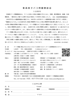 入会案内・申込み書（PDF） - 青森県タバコ問題懇談会 - UMIN