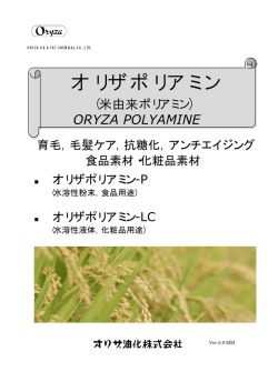 オリザポリアミン - オリザ油化