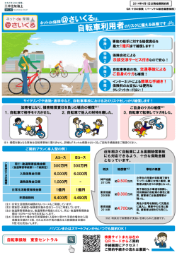 自転車保険の取り扱いを始めました。 - 株式会社東京セントラル