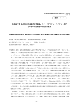 資料1－1 平成21年度 ExTEND2005基盤的研究課題  - 環境省