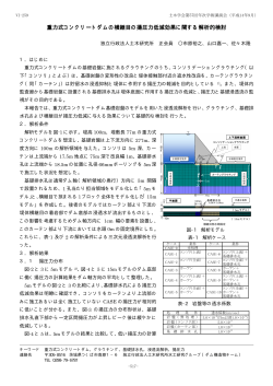 重力式コンクリートダムの横継目の揚圧力低減効果に関する  - 土木学会