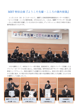 MRT 特別企画『ようこそ先輩・こころの課外授業』