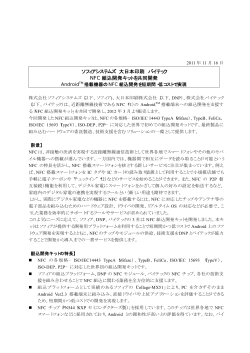 ソフィアシステムズ 大日本印刷 バイテック NFC 組込開発キットを共同開発