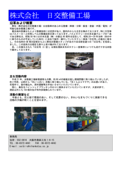 株式会社 日交整備工場 - 大阪市