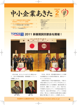 中小企業あきた2011年2月号 PDFファイル(約3.90MB)