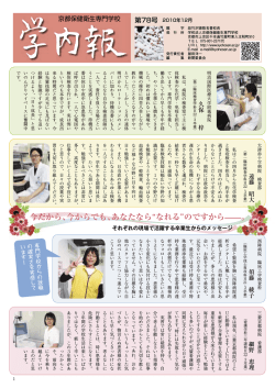 学内報第78号 - 京都保健衛生専門学校
