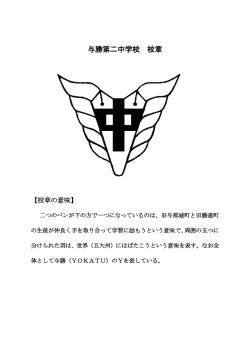 校章デザイン - 与勝第二中学校