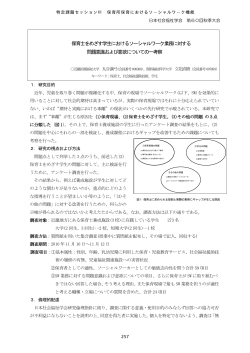 保育士をめざす学生におけるソーシャルワーク業務  - 日本社会福祉学会