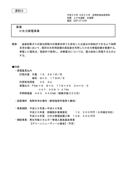 資料5 小水力発電事業（Adobe PDFファイル 310.8KB） - 那須塩原市役所