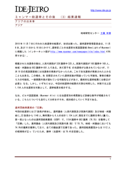 ミャンマー総選挙とその後 （3）結果速報 - アジア経済研究所