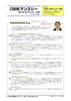 2012年 2月号 (VOL.142) - OBM 社団法人 大阪ビルメンテナンス協会