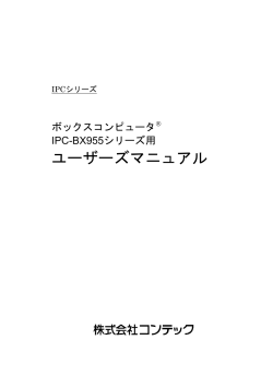 IPC-BX955D-DC500, IPC-BX955D-DC556 - 作業中 - コンテック