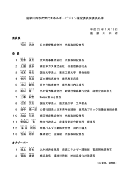 薩摩川内市次世代エネルギービジョン策定委員会委員名簿