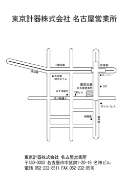 東京計器株式会社 名古屋営業所