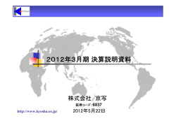 2012年3月期決算説明資料 - 京写