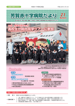 芳賀赤十字病院だより