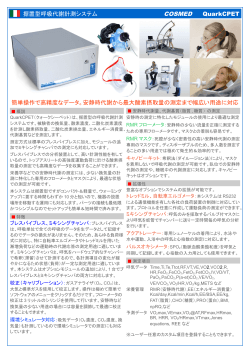 据置型呼吸代謝計測システム Quark CPET - 株式会社ベルテックジャパン