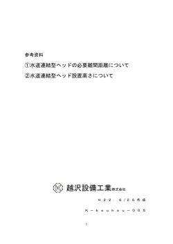 SR-30ASR-43A共通 水道連結型ヘッドの必要離間  - 越沢設備工業