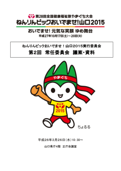 議案・資料(PDF:3701KB) - ねんりんピックおいでませ！山口2015