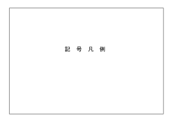 記号凡例（PDF形式：293KB）