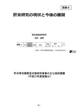 資料5 肝炎研究の現状と今考菱の展開
