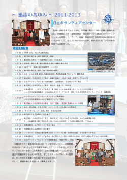 ～ 感謝のあゆみ ～ 2011-2013 - togoshi.com