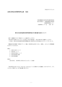分析分科会共同研究申込者 各位 - NMIJ