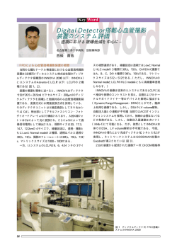 Digital Detector搭載心血管撮影装置のシステム評価透視における被曝