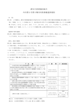 酒匂川漁業協同組合 内共第3号第5種共同漁業権遊漁規則