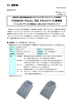 『ICEMOVE POLO』、『BIZ POLOシリーズ』新発売 - コナカ