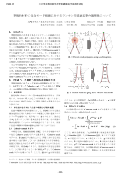 準脆性材料の混合モード破壊に対するランキン型破壊基準の  - 土木学会