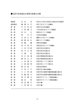 資料編 松阪市地域福祉計画策定委員会名簿(63KB)(PDF文書)