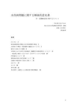 水俣病問題に関する解説的意見書 - 岡山大学