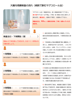 大腸内視鏡検査の流れ（病院で飲むマグコロール法）