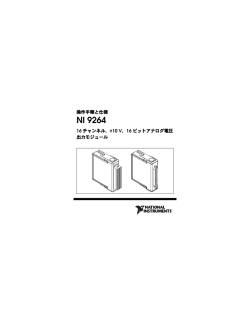 NI 9264 操作手順と仕様 - National Instruments