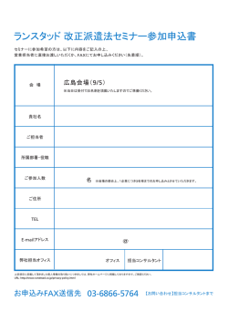 ランスタッド改正派遣法セミナー参加申込書 - ランスタッド オフィス系の