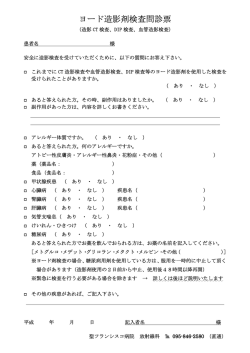 ヨード造影剤検査問診票 - 聖フランシスコ病院
