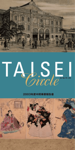 中間事業報告書（PDF：1524KB） - 大成建設