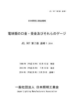 JEL907第2版 追補1 電球類の口金・受金及びそれらのゲージ