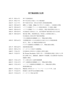 神戸海星病院の 沿革 はこちらをご覧ください。 - 医療法人財団 神戸海星