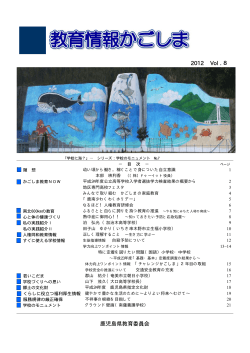2012 Vol.8 鹿児島県教育委員会