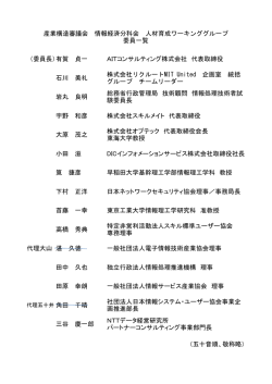 （委員長）有賀 貞一 AITコンサルティング株式会社 代表  - 経済産業省