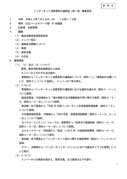 （第1回インターネット消費者取引連絡会議事要旨）［PDF:215  - 消費者庁