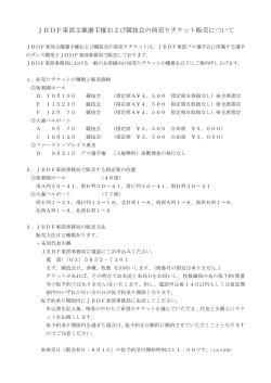 【後期】競技会の前売りチケット販売について - 日本ボールルームダンス連盟