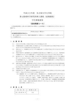 （前期課程） 学生募集要項 - 名古屋大学