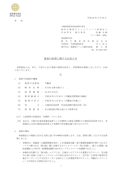 資産の取得に関するお知らせ - 野村不動産オフィスファンド投資法人